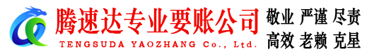 洛江腾速达追债公司